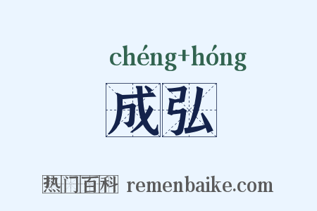 成弘是什么意思的图片